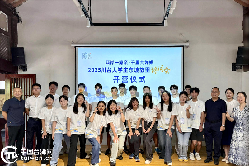 2025川臺(tái)大學(xué)生東坡故里詩(shī)詞會(huì)活動(dòng)在眉山開(kāi)營(yíng)